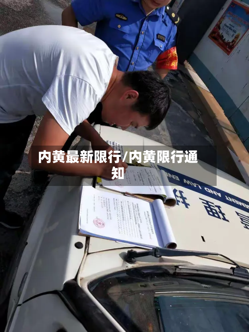 内黄最新限行/内黄限行通知