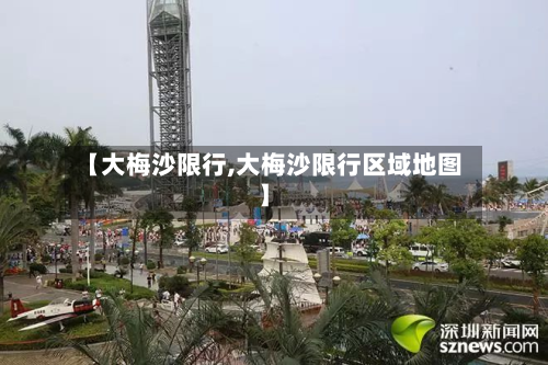 【大梅沙限行,大梅沙限行区域地图】