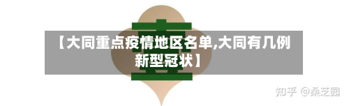 【大同重点疫情地区名单,大同有几例新型冠状】