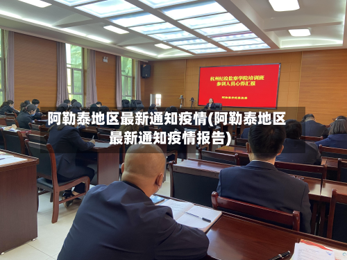 阿勒泰地区最新通知疫情(阿勒泰地区最新通知疫情报告)-第2张图片