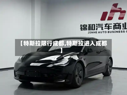 【特斯拉限行成都,特斯拉进入成都】-第3张图片