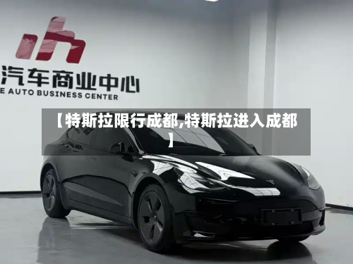 【特斯拉限行成都,特斯拉进入成都】