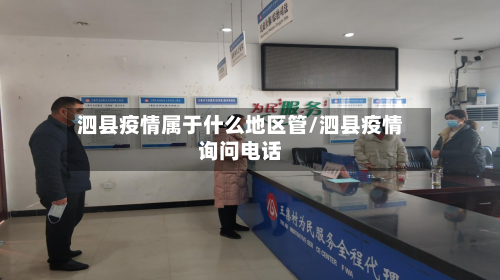 泗县疫情属于什么地区管/泗县疫情询问电话-第2张图片