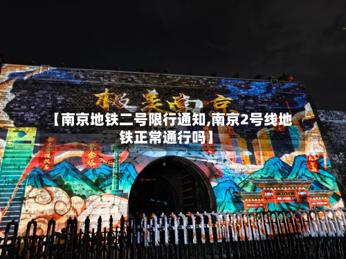 【南京地铁二号限行通知,南京2号线地铁正常通行吗】