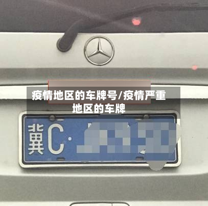 疫情地区的车牌号/疫情严重地区的车牌