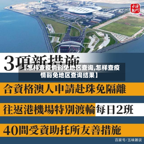 【怎样查疫情豁免地区查询,怎样查疫情豁免地区查询结果】