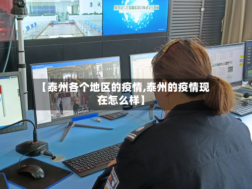 【泰州各个地区的疫情,泰州的疫情现在怎么样】