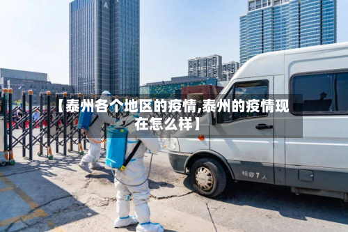 【泰州各个地区的疫情,泰州的疫情现在怎么样】-第3张图片