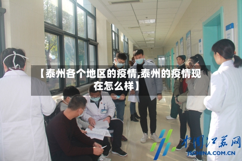 【泰州各个地区的疫情,泰州的疫情现在怎么样】-第2张图片