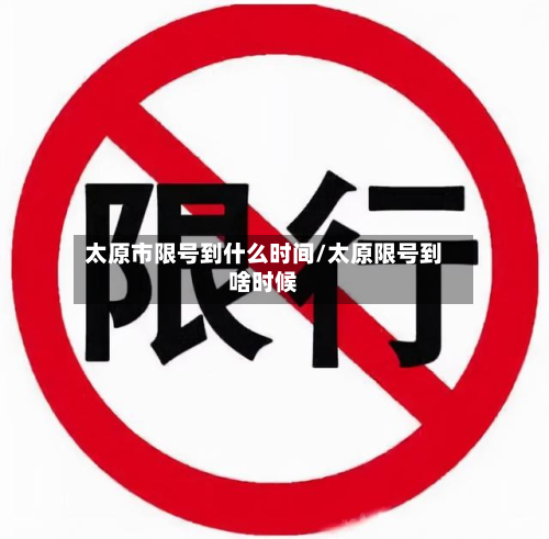太原市限号到什么时间/太原限号到啥时候