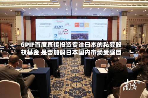 GPIF首度直接投资专注日本的私募股权基金 是否加码日本国内市场受瞩目