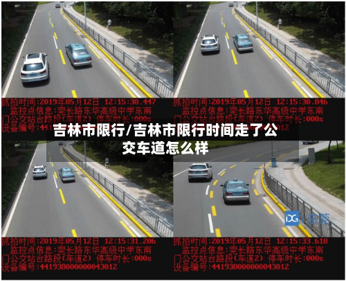 吉林市限行/吉林市限行时间走了公交车道怎么样-第2张图片