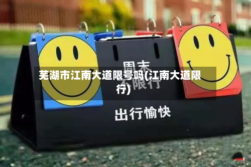 芜湖市江南大道限号吗(江南大道限行)-第2张图片