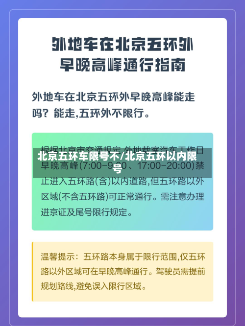 北京五环车限号不/北京五环以内限号