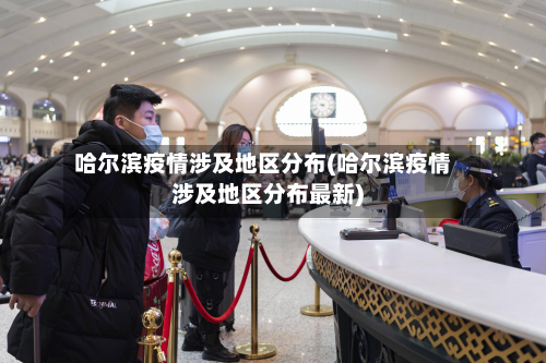 哈尔滨疫情涉及地区分布(哈尔滨疫情涉及地区分布最新)