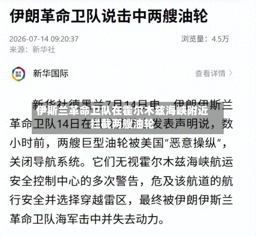 伊斯兰革命卫队在霍尔木兹海峡附近拦截两艘油轮