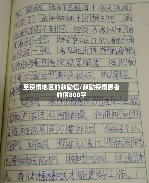 至疫情地区的鼓励信/鼓励疫情患者的信800字