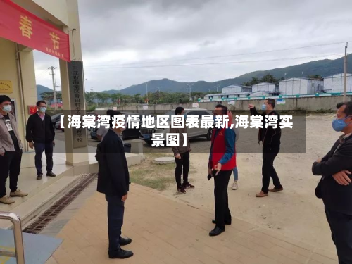 【海棠湾疫情地区图表最新,海棠湾实景图】