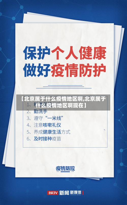 【北京属于什么疫情地区啊,北京属于什么疫情地区啊现在】-第2张图片