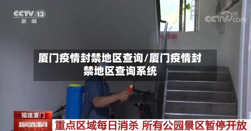 厦门疫情封禁地区查询/厦门疫情封禁地区查询系统-第2张图片