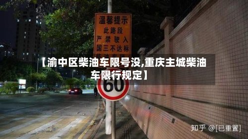 【渝中区柴油车限号没,重庆主城柴油车限行规定】