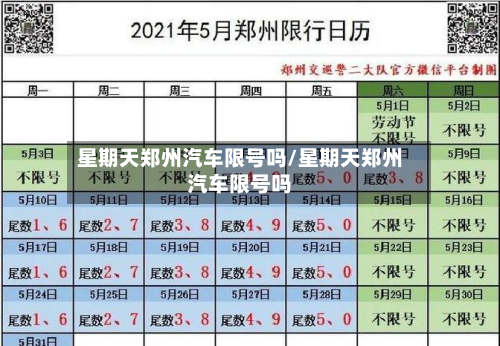 星期天郑州汽车限号吗/星期天郑州汽车限号吗