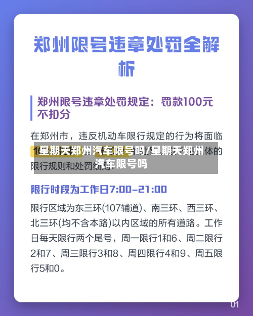 星期天郑州汽车限号吗/星期天郑州汽车限号吗-第3张图片