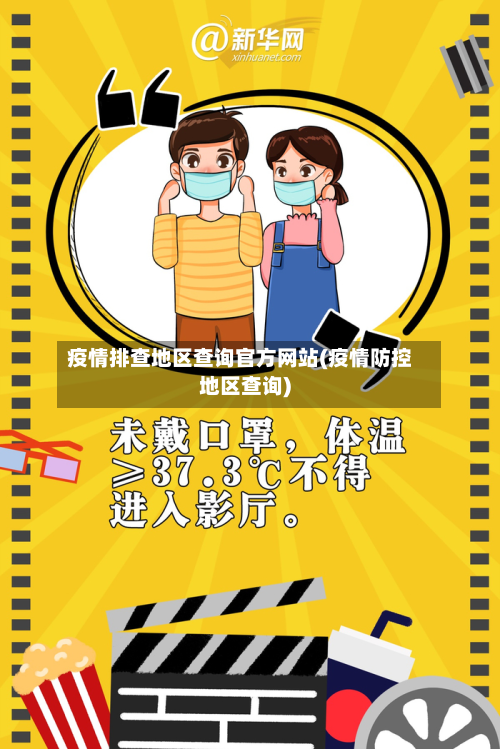 疫情排查地区查询官方网站(疫情防控地区查询)-第3张图片