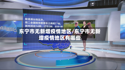 东宁市无新增疫情地区/东宁市无新增疫情地区有哪些-第2张图片