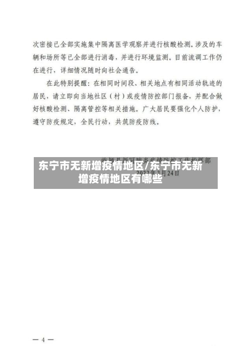 东宁市无新增疫情地区/东宁市无新增疫情地区有哪些-第3张图片