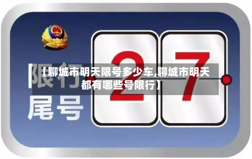 【聊城市明天限号多少车,聊城市明天都有哪些号限行】