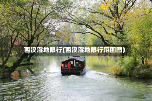 西溪湿地限行(西溪湿地限行范围图)-第2张图片