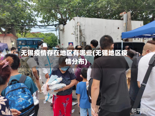 无锡疫情存在地区有哪些(无锡地区疫情分布)