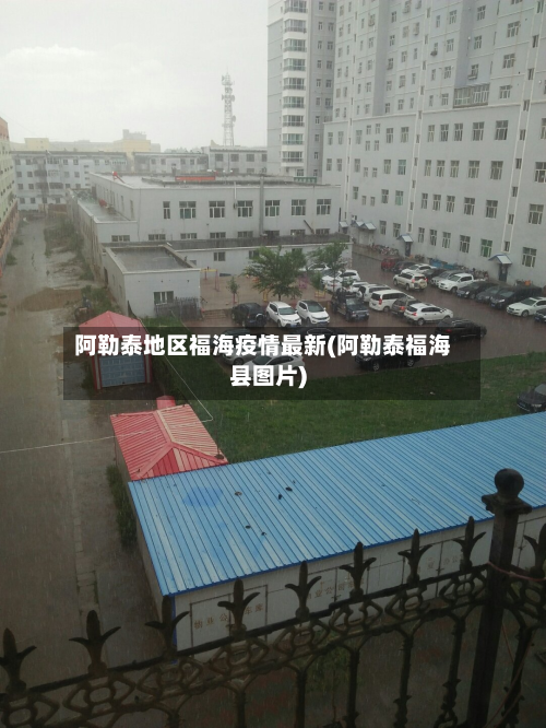 阿勒泰地区福海疫情最新(阿勒泰福海县图片)