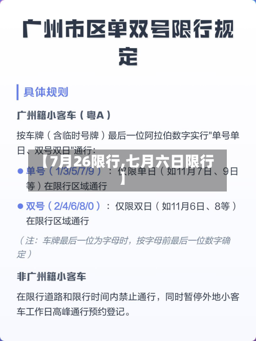 【7月26限行,七月六日限行】