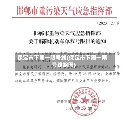 保定市下周一限号线(保定市下周一限号线路图)