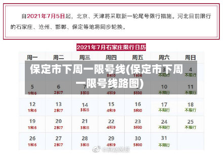 保定市下周一限号线(保定市下周一限号线路图)-第2张图片
