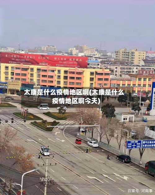 太康是什么疫情地区啊(太康是什么疫情地区啊今天)