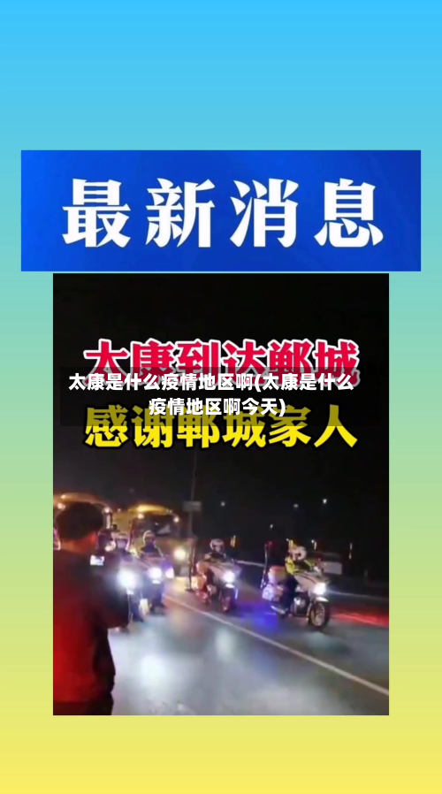 太康是什么疫情地区啊(太康是什么疫情地区啊今天)-第2张图片