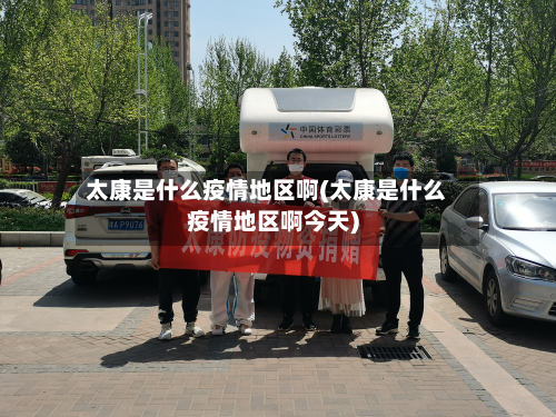 太康是什么疫情地区啊(太康是什么疫情地区啊今天)-第3张图片