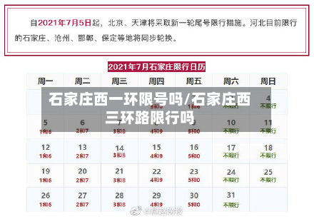 石家庄西一环限号吗/石家庄西三环路限行吗
