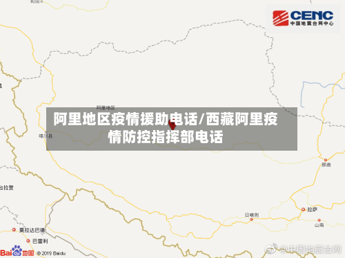 阿里地区疫情援助电话/西藏阿里疫情防控指挥部电话-第2张图片