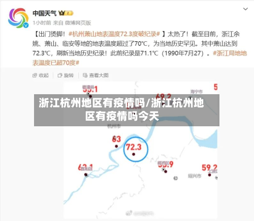 浙江杭州地区有疫情吗/浙江杭州地区有疫情吗今天