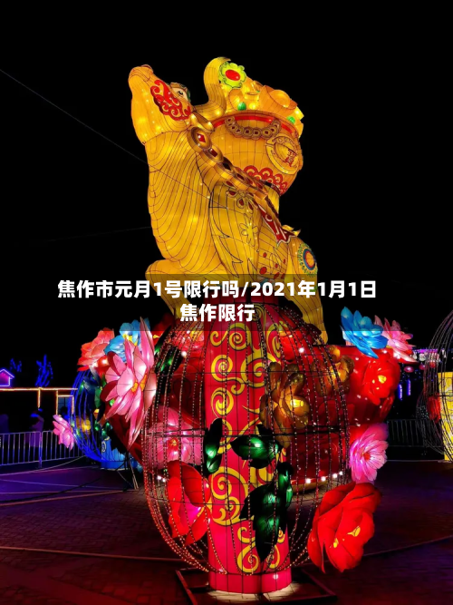 焦作市元月1号限行吗/2021年1月1日焦作限行-第2张图片