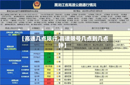 【高速几点限行,高速限号几点到几点钟】-第2张图片