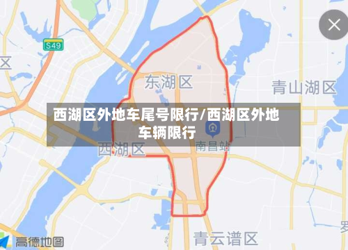 西湖区外地车尾号限行/西湖区外地车辆限行