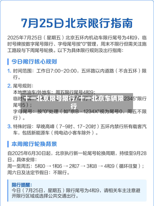 十一北京限号限行/十一北京车辆限行