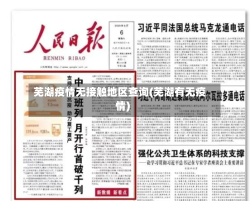 芜湖疫情无接触地区查询(芜湖有无疫情)