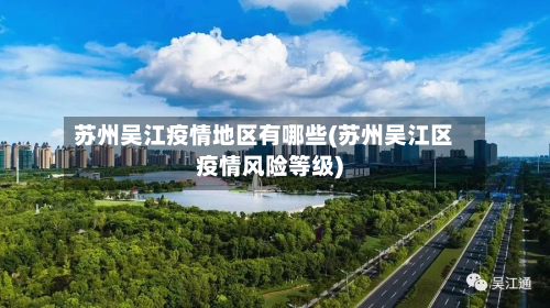苏州吴江疫情地区有哪些(苏州吴江区疫情风险等级)