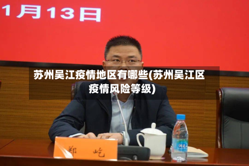 苏州吴江疫情地区有哪些(苏州吴江区疫情风险等级)-第2张图片